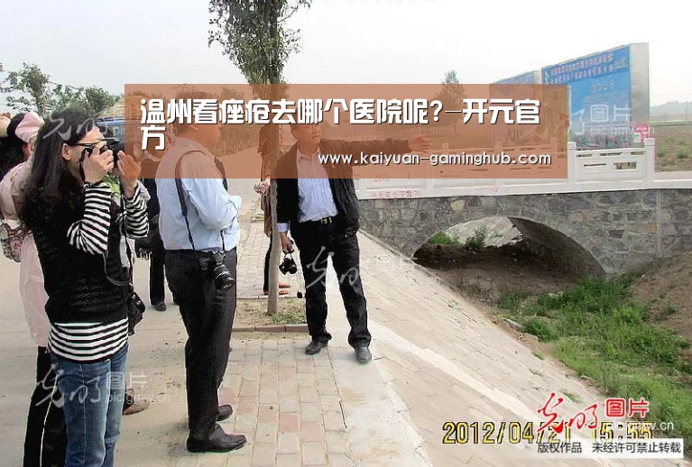 温州看痤疮去哪个医院呢?-开元官方