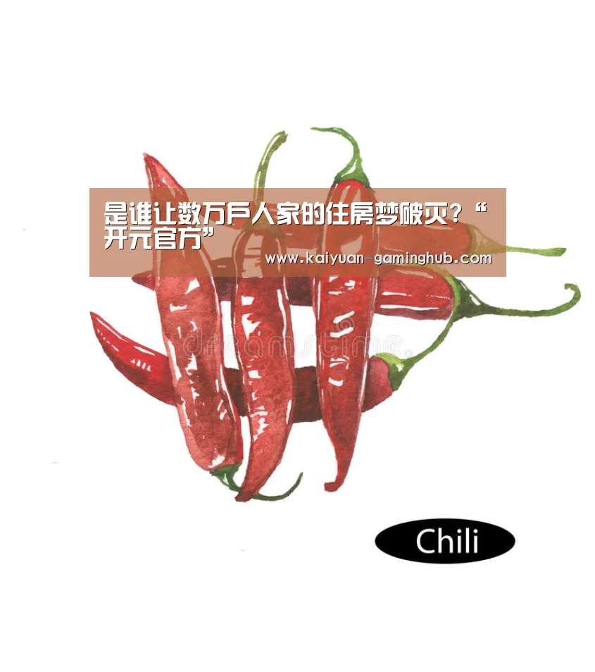 是谁让数万户人家的住房梦破灭?“开元官方”(图1) 开元官网