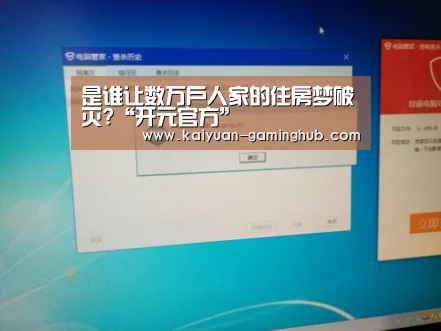 是谁让数万户人家的住房梦破灭?“开元官方”(图3) 开元官方