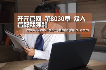 开元官网_第8030章 众人皆醉我独醒(图2) 开元官方