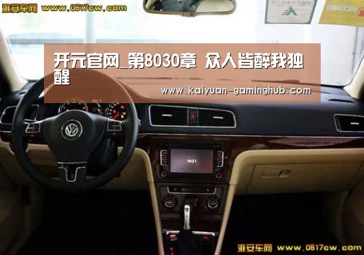 开元官网_第8030章 众人皆醉我独醒(图3) 开元首页