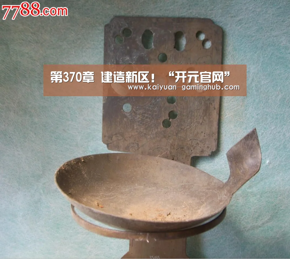 第370章 建造新区!“开元官网”(图3) 开元官网