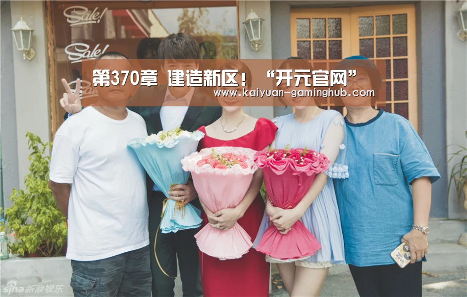 第370章 建造新区!“开元官网”(图4) 开元首页
