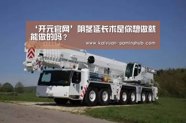 ‘开元官网’阴茎延长术是你想做就能做的吗?(图1) 开元比分