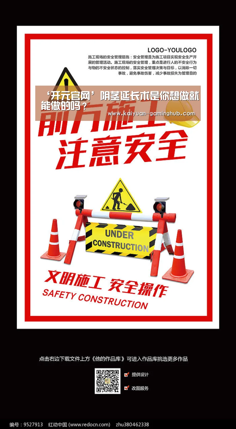 ‘开元官网’阴茎延长术是你想做就能做的吗?(图2) 开元首页