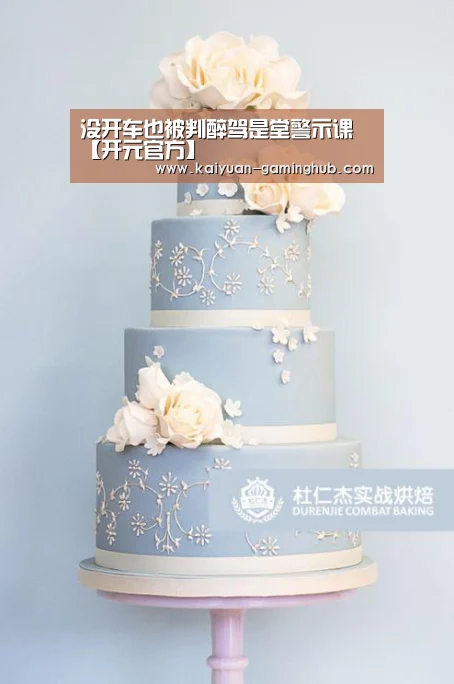 没开车也被判醉驾是堂警示课【开元官方】(图2) 开元官网