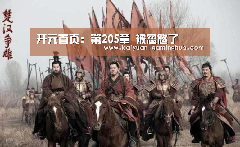 开元首页:第205章 被忽悠了(图1) 开元官网