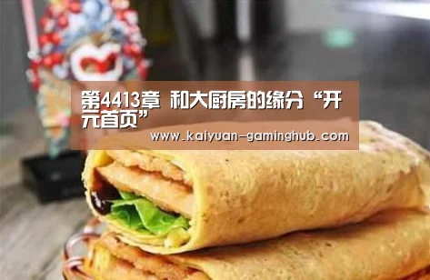 第4413章 和大厨房的缘分“开元首页”(图2) 开元官方