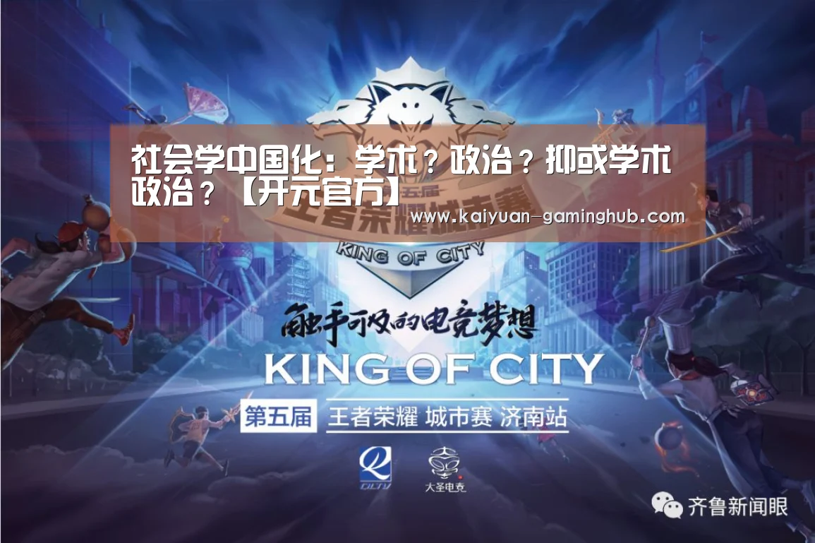 社会学中国化:学术?政治?抑或学术政治?【开元官方】(图3) 开元官网