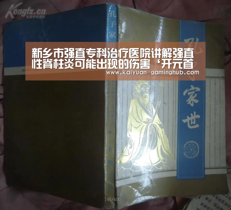 新乡市强直专科治疗医院讲解强直性脊柱炎可能出现的伤害‘开元首页’(图1) 开元官网