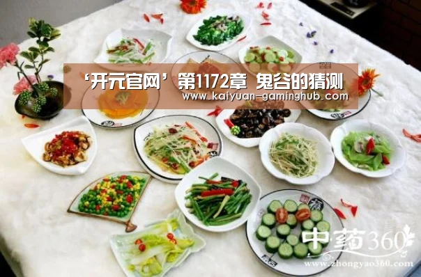 ‘开元官网’第1172章 鬼谷的猜测(图1) 开元官网