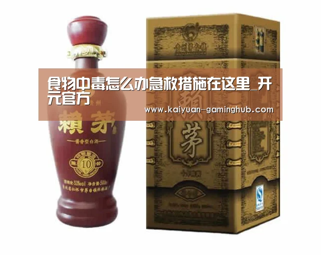 食物中毒怎么办急救措施在这里_开元官方(图1) 开元比分