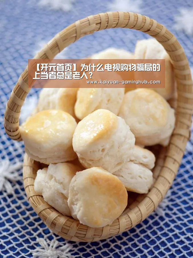 【开元首页】为什么电视购物骗局的上当者总是老人?(图2) 开元官网