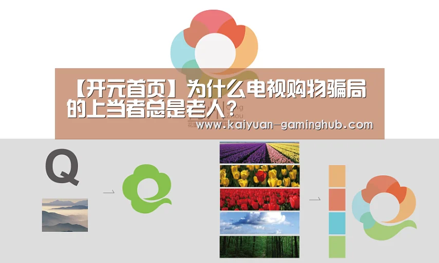【开元首页】为什么电视购物骗局的上当者总是老人?(图3) 开元官网