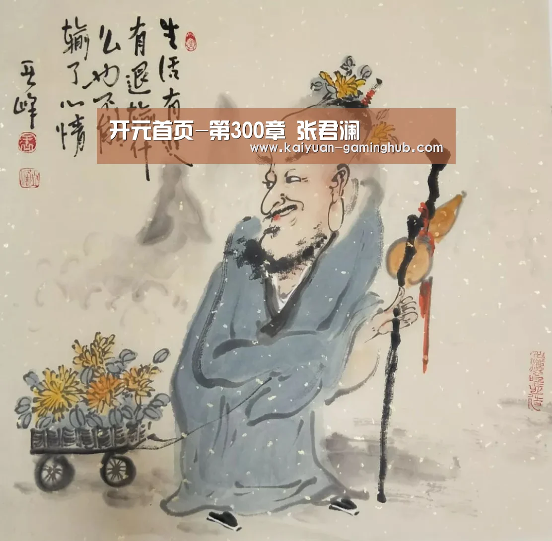 开元首页-第300章 张君澜(图1) 开元官方