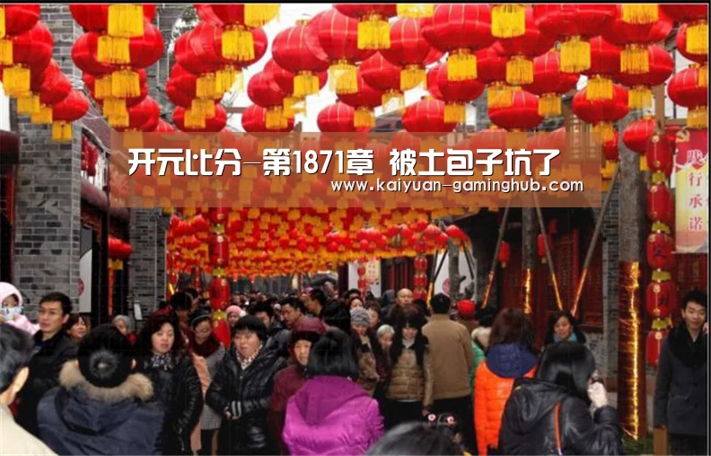 开元比分-第1871章 被土包子坑了(图2) 开元官方